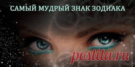 Какой знак Зодиака самый мудрый Источник:... | Интересный контент в группе Народные советы