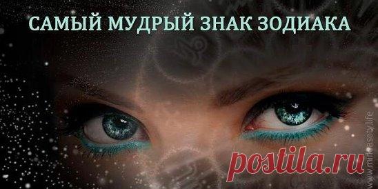 Какой знак Зодиака самый мудрый Источник:... | Интересный контент в группе Народные советы
