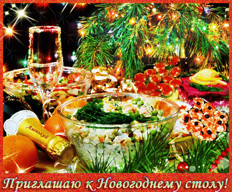 Приглашаю к Новогоднему столу - открытки и картинки Приглашаю к Новогоднему столу - С Новым Годом 2018 красивые открытки для поздравления и анимационные картинки на праздник