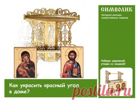 Как украсить красный угол в доме? 
- Наборы церковной утвари со скидкой! Собственное производство!
 Получи купон со скидкой на первый заказ бесплатно! 
Прямо сейчас перейдите по ссылке 
https://vk.com/app6379730_-51622056#l=24;auto=1
 Предлагаем угловую двухъярусную полку для икон и в комплекте к ней две иконы – Спаса Вседержителя и Пресвятой Богородицы Владимирской. Полка изготовлена на нашем производстве из прочной березовой фанеры и МДФ. Иконы Спасителя и Божией Матери ...