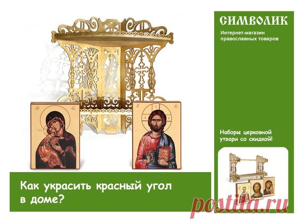 Как украсить красный угол в доме? 
- Наборы церковной утвари со скидкой! Собственное производство!
 Получи купон со скидкой на первый заказ бесплатно! 
Прямо сейчас перейдите по ссылке 
https://vk.com/app6379730_-51622056#l=24;auto=1
 Предлагаем угловую двухъярусную полку для икон и в комплекте к ней две иконы – Спаса Вседержителя и Пресвятой Богородицы Владимирской. Полка изготовлена на нашем производстве из прочной березовой фанеры и МДФ. Иконы Спасителя и Божией Матери ...