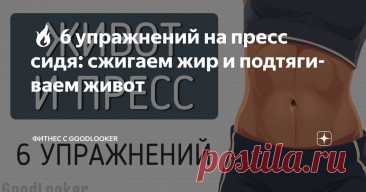 🔥 6 упражнений на пресс сидя: сжигаем жир и подтягиваем живот Статья автора «Фитнес с GoodLooker» в Дзене ✍: Сделать тренировку эффективной на пресс можно даже не вставая с коврика.