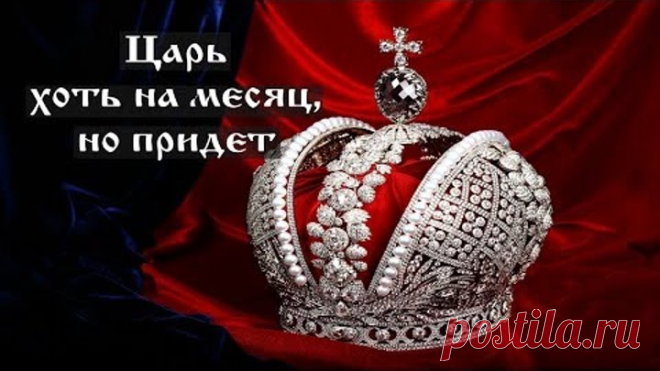 Царь хоть на месяц, но придет