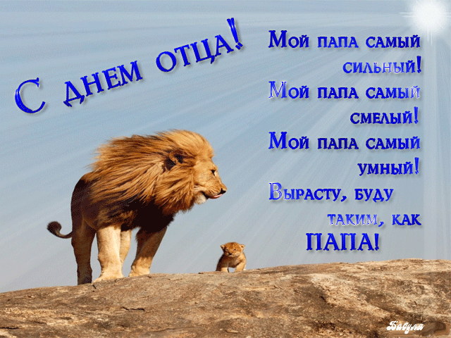 В День отца тебе желаю
Уваженья, счастья, сил,
Много радостных минуток
Каждый день чтоб приносил. Открытки ко Дню отца!