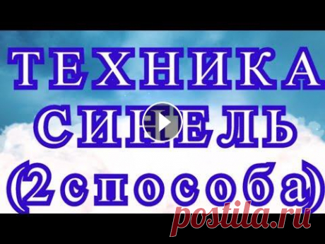 Техника Синель (2 способа) - Мастер-класс + подборка невероятных работ Очень интересная техника Синель - Мастер-класс + подборка работ из Интернета от разных Авторов в конце видео!...