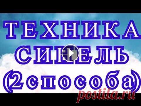 Техника Синель (2 способа) - Мастер-класс + подборка невероятных работ Очень интересная техника Синель - Мастер-класс + подборка работ из Интернета от разных Авторов в конце видео!...
