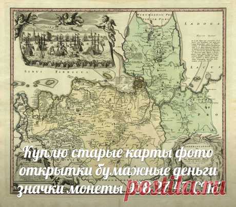 КУПЛЮ старые карты открытки бумажные деньги в Санкт-Петербурге боны значки монеты СПб статуэтки иконы антиквариат награды ордена медали часы серебро Петергоф Ломоносов Кронштадт Стрельна Царское Село предметы старины морские приборы украшения брошки бусы из янтаря картины шкатулки гравюры литографии