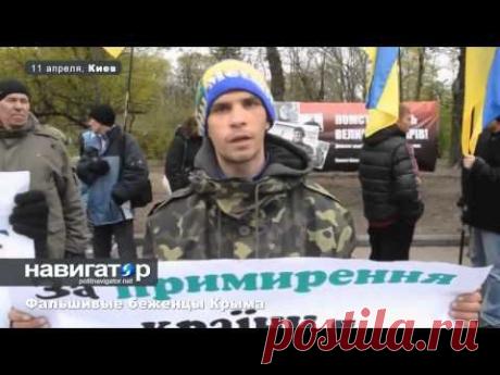 Киев. Где найти беженцев из Крыма? 11.04.14 - YouTube
