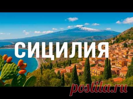 Сицилия — остров, который изменит ваше представление о путешествиях!