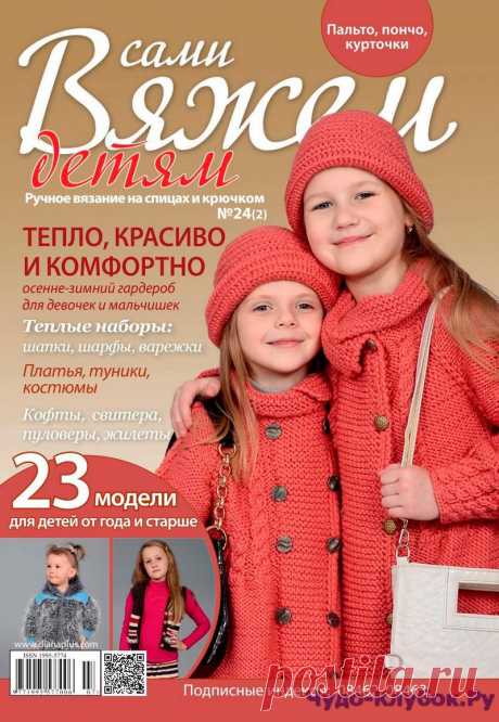 Вяжем сами детям 24 2017 |ЧУДО-КЛУБОК.РУ