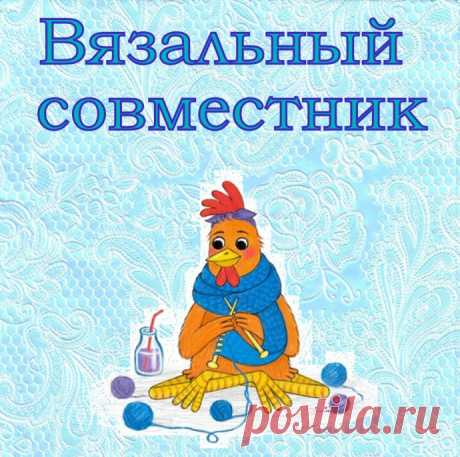 Совместник по вязанию