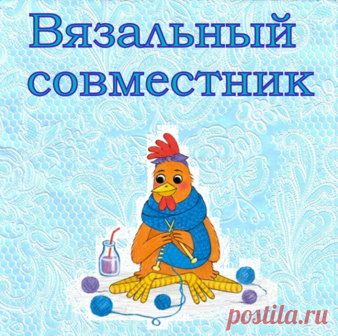Совместник по вязанию