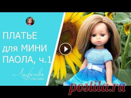Платье для кукол Мини Подружки Паола Рейна 21 см. Часть 1. Вяжем кокетку регланом сверху без дырочек Текстовое описание кокетки смотрите на сайте: Купить кукол Паола Рейна в Украине: Всем привет! Сегодня начинаем вязать платье для кукол Мини Паола Рей...