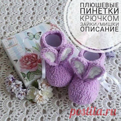 Пинетки Зайки 💜