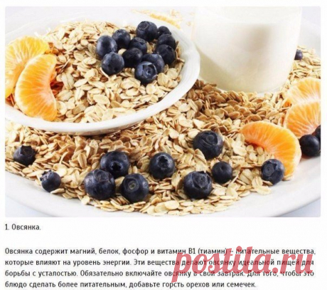 10 продуктов, которые снимут усталость Долой усталость!