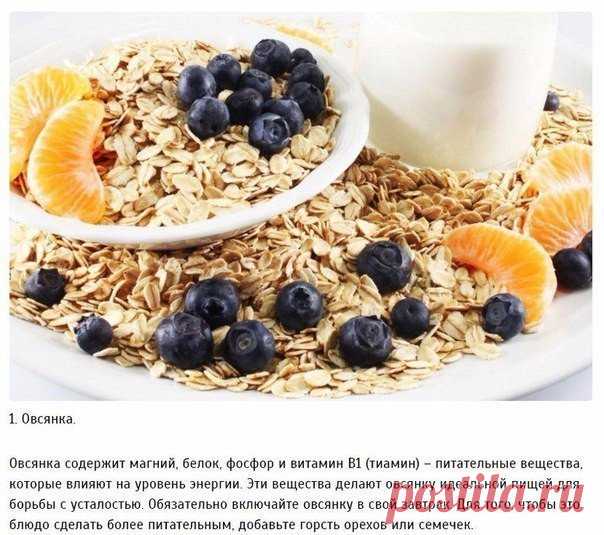 10 продуктов, которые снимут усталость Долой усталость!