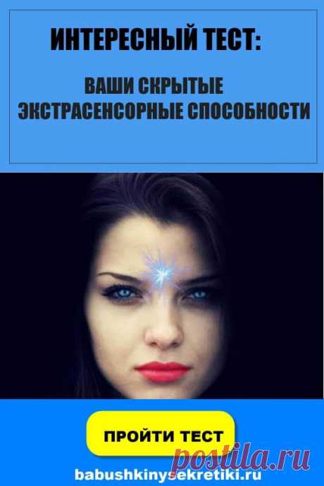 Казалось ли вам, что вы уже были в определенном месте, хотя вы не были, или чувствовали присутствие незнакомых сущностей?  Совпадение? Мы так не думаем.  У каждого из нас есть скрытые экстрасенсорные способности — умение чувствовать и взаимодействовать с окружающей средой непривычными способами.  А какие экстрасенсорные способности заложены у вас? Пройдите этот простой тест на цвета и узнайте.