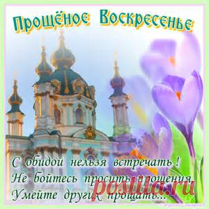 прощенное воскресенье - Bing images