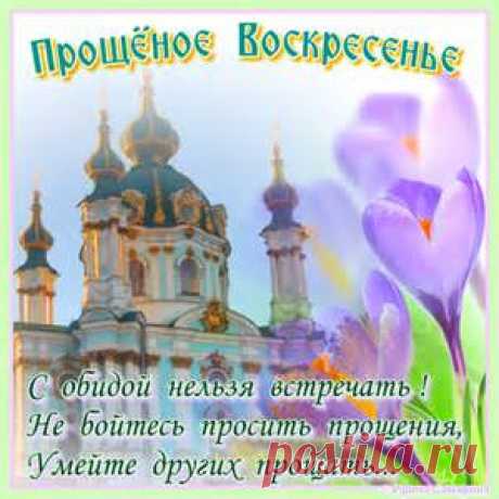 прощенное воскресенье - Bing images