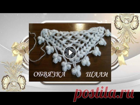 МК.Обвязка объемной шали крючком.MK.Binding of a voluminous shawl with a hook. Дорогие Друзья! Если Вам понравилось данное видео, то подписывайтесь на мой канал, при этом не забывайте нажать на &quot;колокольчик&quot;,чтобы смотр...