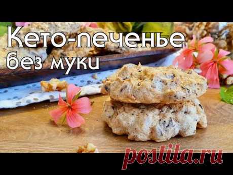 "ЗАБЫТОЕ" КЕТО-ПЕЧЕНЬЕ // Всего 1 гр углеводов!! #кетодиета #lowcarb #кеторецепты #похудение #lchf