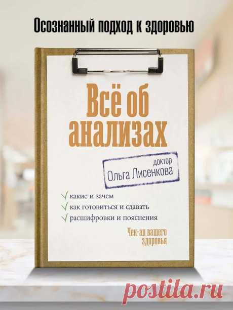 Всё об анализах: какие и зачем, как готовиться и сдавать, расшифровки и пояснения. Чек-ап вашего здоровья | Лисенкова Ольга Александровна - купить с доставкой по выгодным ценам в интернет-магазине OZON (1411309884)