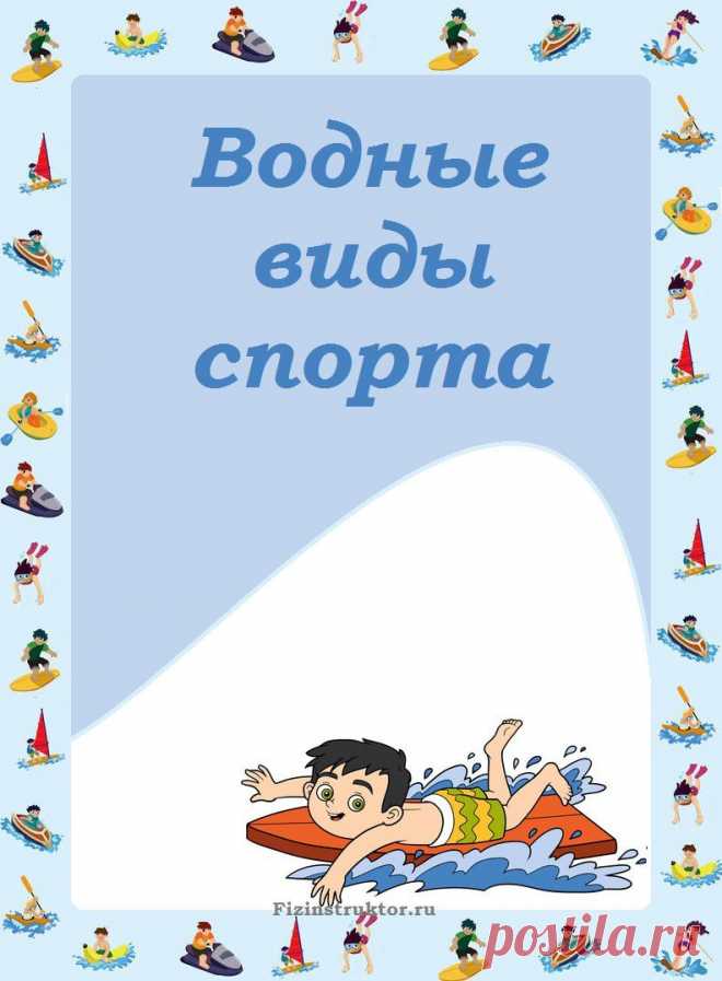 А сколько водных видов спорта знаете вы?
