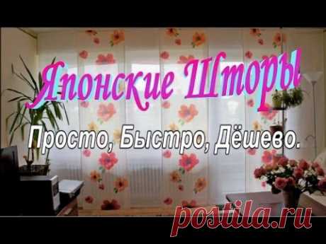 Японские Шторы Просто,Быстро,Дёшево