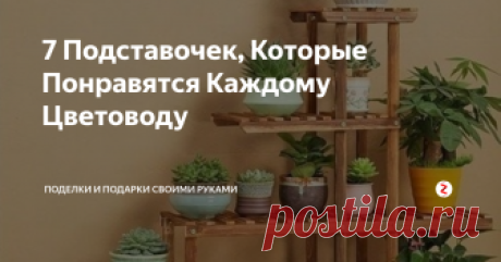 7 Подставочек, Которые Понравятся Каждому Цветоводу Среди них Вы точно найдете ту, которая очень нужна в Вашем доме. 
Не знаю, как у Вас, а моим цветам постоянно не хватает места. Нет, это не цветов много, а места для них мало (это я в ответ на реплики мужа)!Подоконники уже все заняты, имеющиеся подставочки тоже.
Но это пока у меня не было таких подставочек. Надеюсь теперь всем моим цветам хватит места или... станет еще больше цветов?
Смотрите, ско