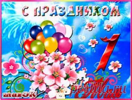 Супер поздравление с 1 мая. Видео * МУЗыкальный подарОК Очень красивая видео открытка с 1 мая. Супер поздравление на Первомай друзьям, подругам, любимым и близким в подарок. Красивые музыкальные, анимационные открытки и видео поздравления с праздником 1-е мая. Музыкальный подарок на каждый день для настроения, бесплатно.