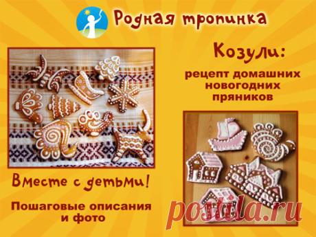 Козули: рецепт домашних новогодних пряников