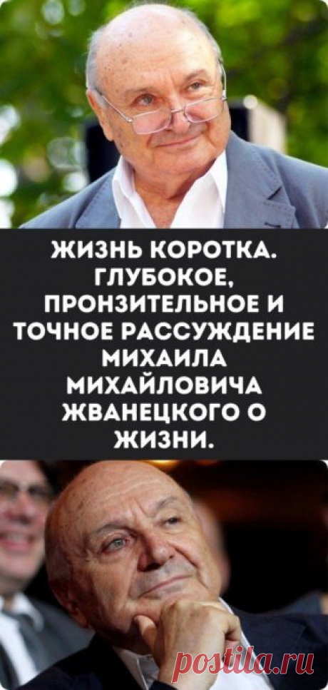 Жизнь коротка. Глубокое, пронзительное и точное рассуждение Михаила Михайловича Жванецкого о жизни.