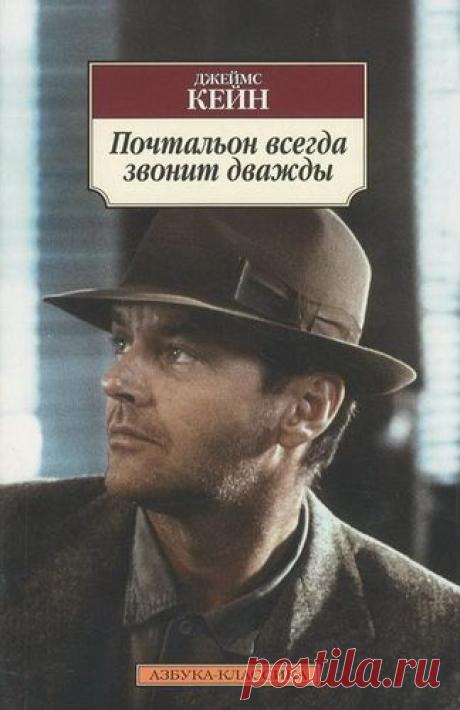 Аудиокнига: Джеймс Кейн. Почтальон всегда звонит дважды