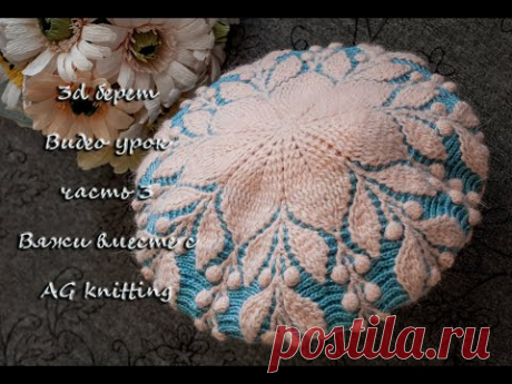 Видео урок. 3d берет рельефными столбиками. Часть 3. #3dberet #crochetpattern #береткрючком