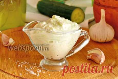 Соус дзадзики классический рецепт с фото, как приготовить на Webspoon.ru