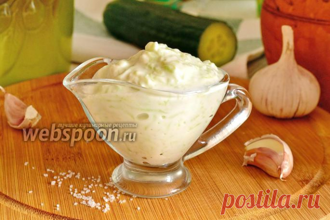 Соус дзадзики классический рецепт с фото, как приготовить на Webspoon.ru
