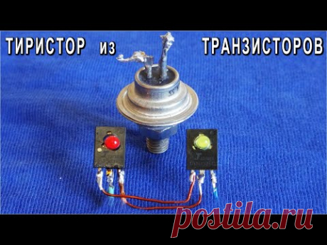 🔥 УНИКАЛЬНАЯ СХЕМА ⚒️ ТИРИСТОР из ОДИНАКОВЫХ ТРАНЗИСТОРОВ ! Это НЕВЕРОЯТНО!