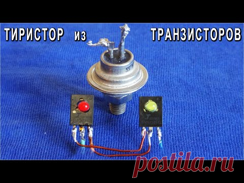🔥 УНИКАЛЬНАЯ СХЕМА ⚒️ ТИРИСТОР из ОДИНАКОВЫХ ТРАНЗИСТОРОВ ! Это НЕВЕРОЯТНО!