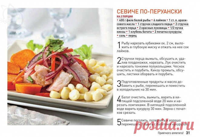 Севиче по-перуански