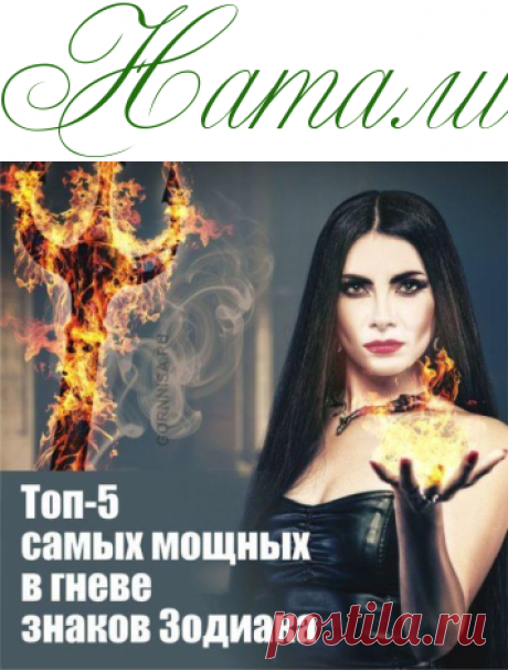 Топ-5 самых мощных в гневе знаков Зодиака! - Зодиак - Информационно - развлекательный портал.