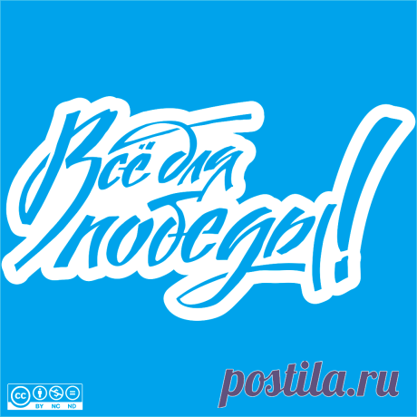 Надпись. Всё для Победы!
Скачать
ЯндексДиск - https://disk.yandex.ru/d/Y40pOzP5H3N8PQ
Другие шаблоны на тему "9 мая" в альбоме https://vk.com/album-217736933_294545571
9Мая 38
Автор: Юлия Кошман