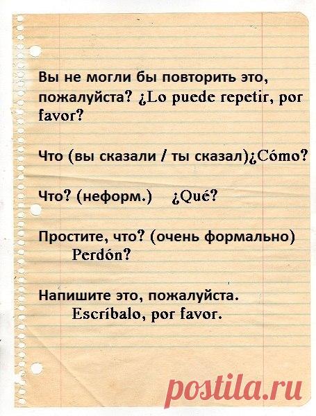 Полезные выражения на испанском / Изучаем Испанский