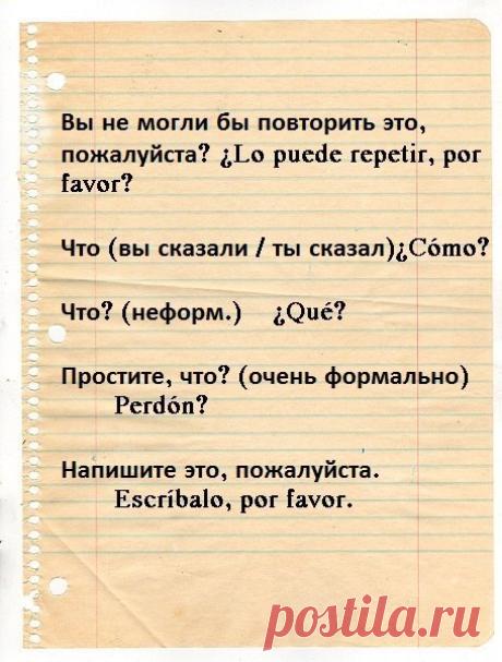 Полезные выражения на испанском / Изучаем Испанский