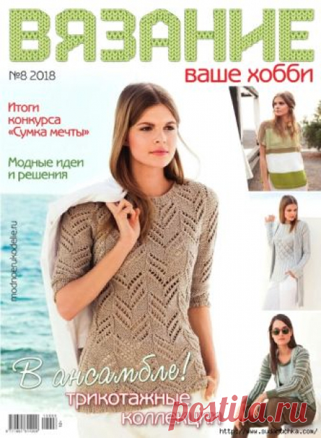 Вязание Ваше хобби №8\2018. Журнал по вязанию.