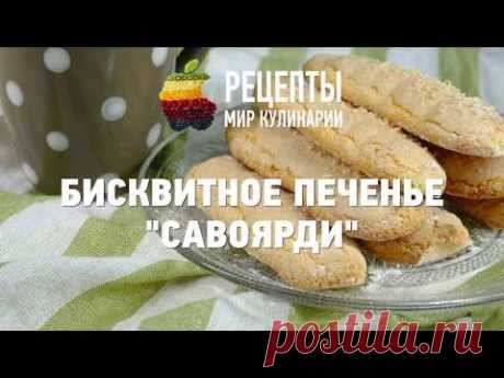 Бисквитное печенье "Савоярди"