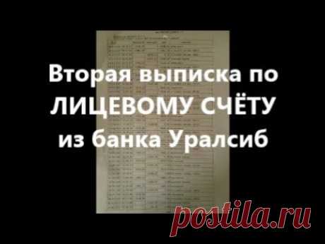 Вторая выписка по ЛИЦЕВОМУ СЧЁТУ из банка Уралсиб