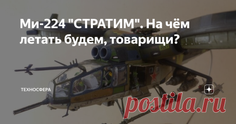 Ми-224 "СТРАТИМ". На чём летать будем, товарищи? .
Всем привет. А у нас сегодня очень необычный летательный аппарат от Александра Найдина
Немного из легенды этого аппарата:
Ми-224 Стратим предназначен для огневой поддержки подразделений морских и сухопутных войск, уничтожения и обнаружения бронетанковой техники ,а также надводной и подводной техники, высадки десанта и эвакуации раненых, а также для транспортировки грузов в кабине и на внешней