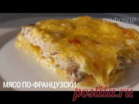 Невероятно сочное мясо по-французски