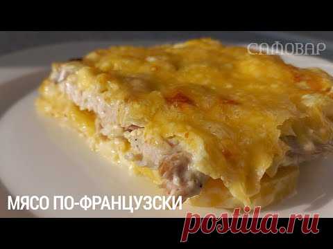 Невероятно сочное мясо по-французски
