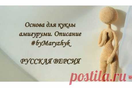 Основа для куклы
Автор: Maryzhyk

#амигуруми #amigurumi
